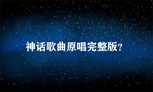 神话歌曲原唱完整版？