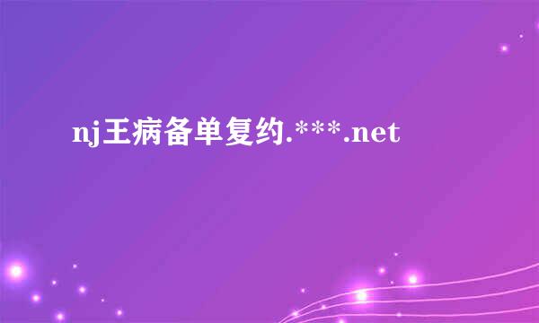 nj王病备单复约.***.net