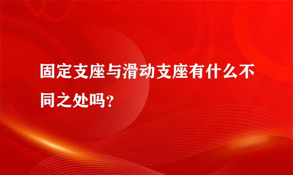 固定支座与滑动支座有什么不同之处吗？