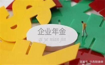 企业年金有什么好处