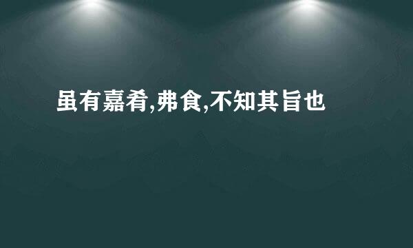 虽有嘉肴,弗食,不知其旨也