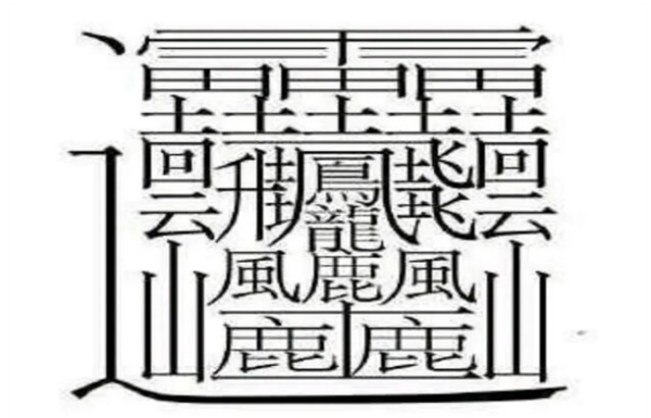 笔画最多的字是什么？