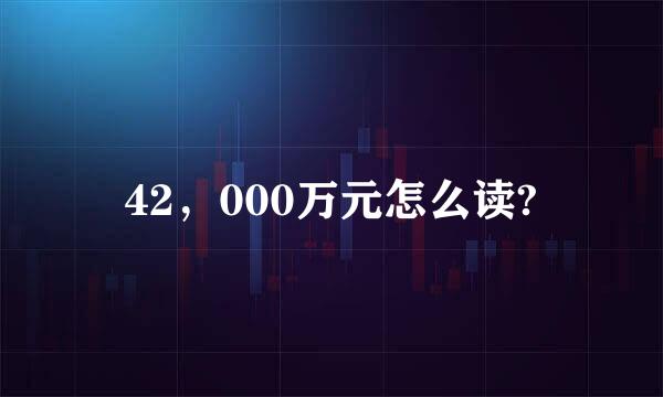 42，000万元怎么读?