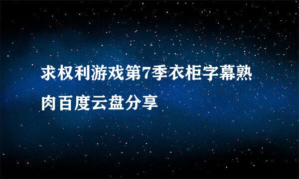 求权利游戏第7季衣柜字幕熟肉百度云盘分享