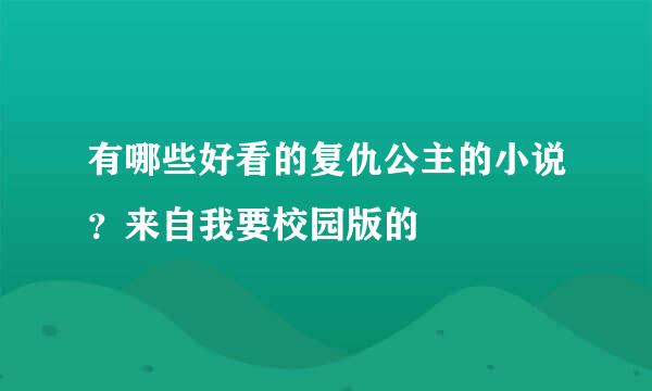 有哪些好看的复仇公主的小说？来自我要校园版的