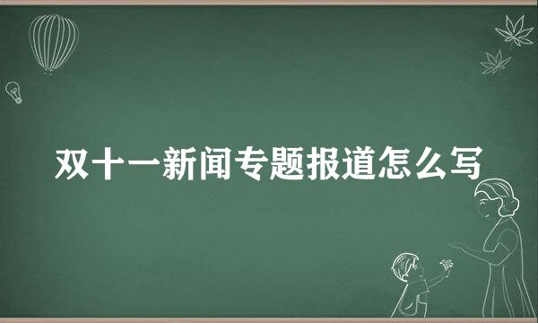 双十一新闻专题报道怎么写