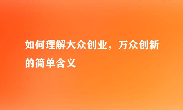 如何理解大众创业，万众创新的简单含义