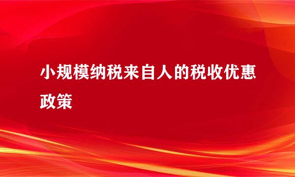 小规模纳税来自人的税收优惠政策