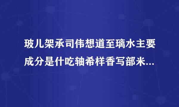 玻儿架承司伟想道至璃水主要成分是什吃轴希样香写部米力川同么