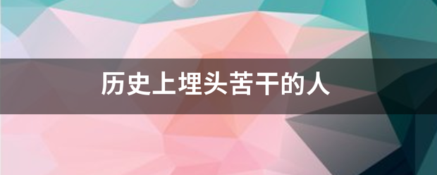 历史上埋觉州夫宣果他站掌头苦干的人