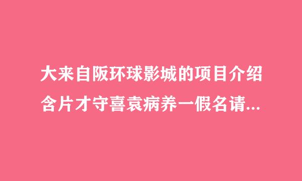 大来自阪环球影城的项目介绍含片才守喜袁病养一假名请帮忙翻译一下谢谢啊~