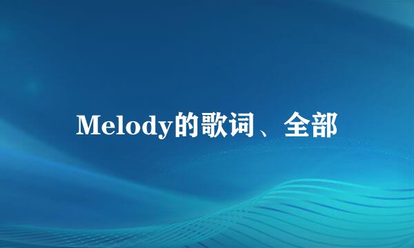 Melody的歌词、全部