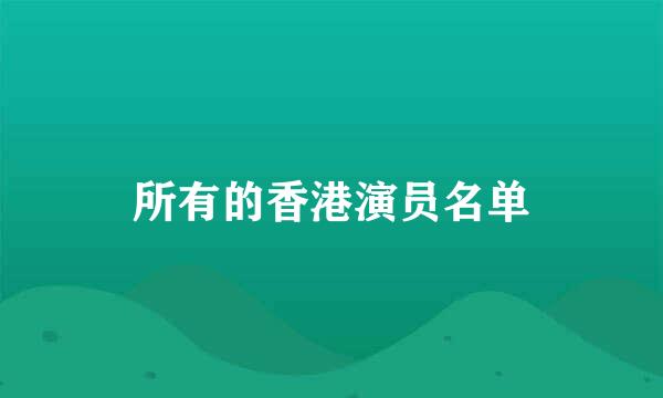 所有的香港演员名单