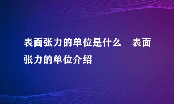 表面张力的单位是什么 表面张力的单位介绍