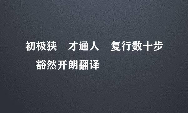 初极狭 才通人 复行数十步 豁然开朗翻译