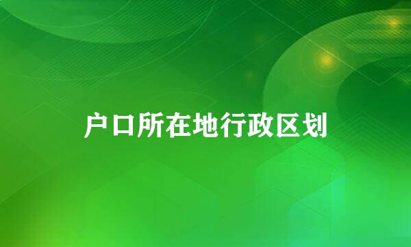 户口所在地行政区划