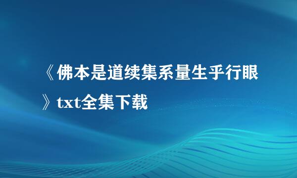 《佛本是道续集系量生乎行眼》txt全集下载