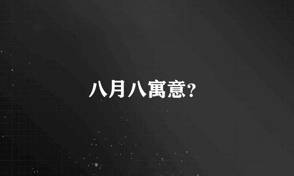 八月八寓意？