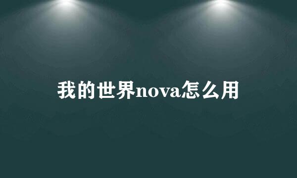 我的世界nova怎么用