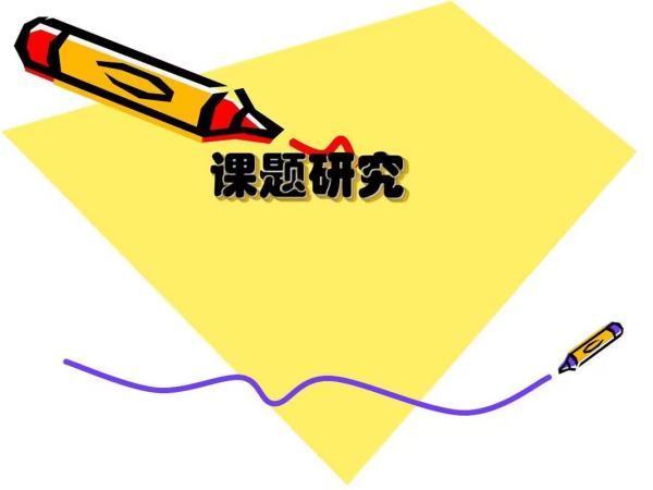 课题研究计划执满剂政县关创就基电真村行情况怎么写