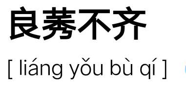 成语“鱼总脱龙混杂”与“良莠不齐”的区别是什么？