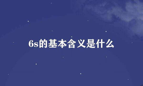 6s的基本含义是什么