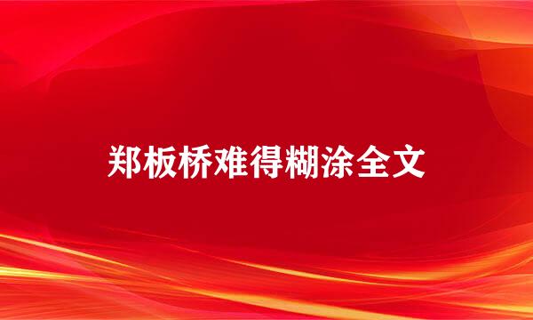 郑板桥难得糊涂全文