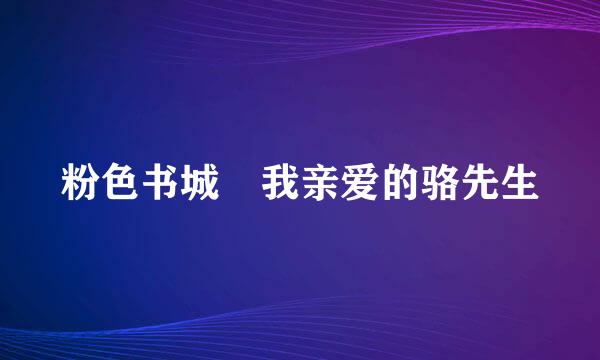 粉色书城 我亲爱的骆先生