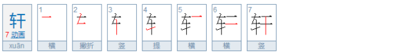 xuan字的所有汉字