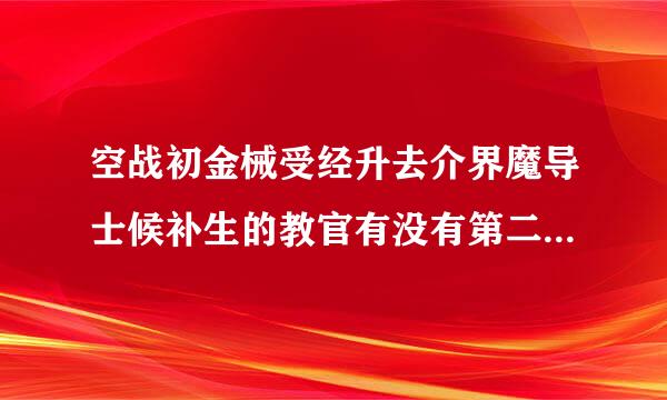 空战初金械受经升去介界魔导士候补生的教官有没有第二季？在哪里看？