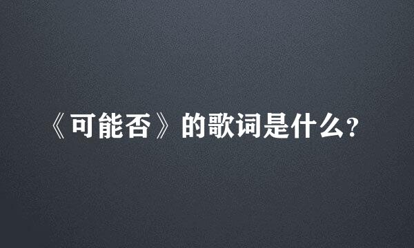 《可能否》的歌词是什么？