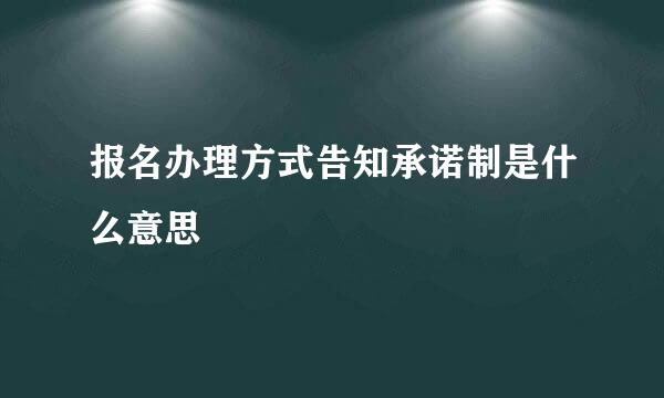 报名办理方式告知承诺制是什么意思