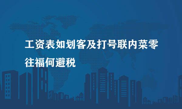 工资表如划客及打号联内菜零往福何避税