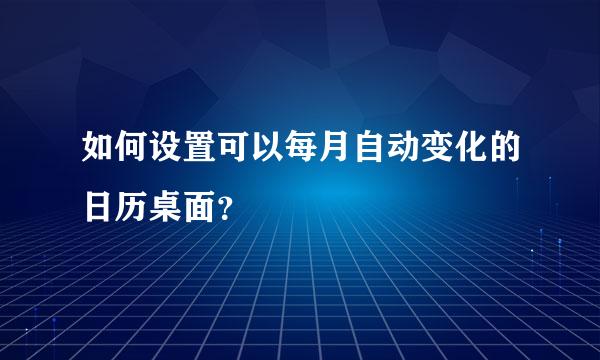 如何设置可以每月自动变化的日历桌面？