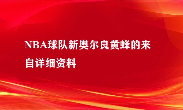 NBA球队新奥尔良黄蜂的来自详细资料