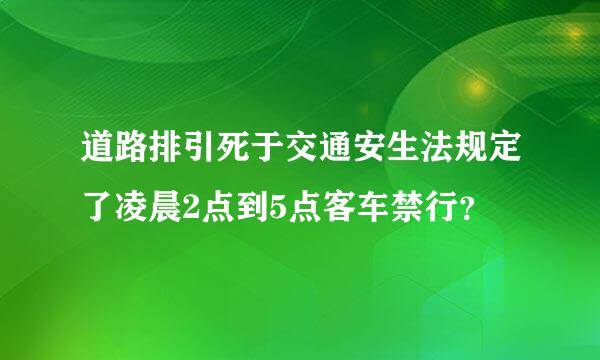 道路排引死于交通安生法规定了凌晨2点到5点客车禁行？