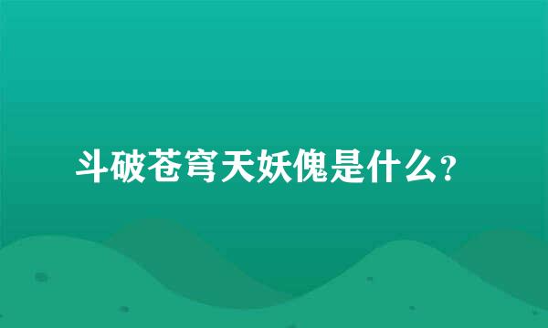 斗破苍穹天妖傀是什么？