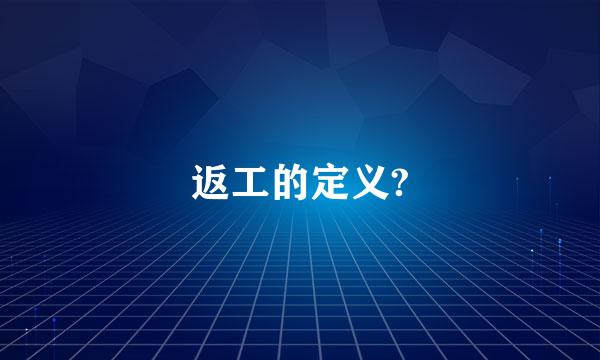 返工的定义?