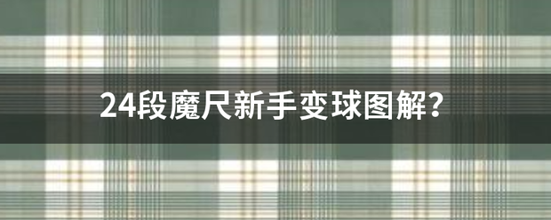 24段魔尺新手变球图解？