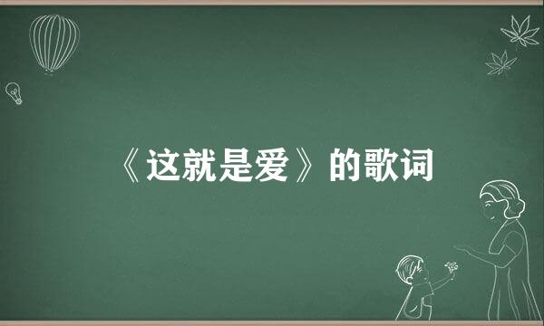 《这就是爱》的歌词