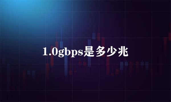 1.0gbps是多少兆