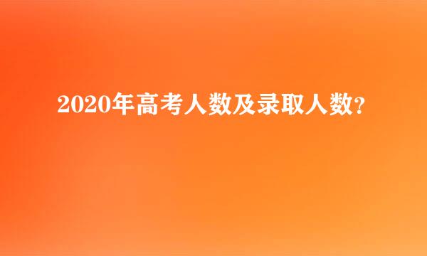 2020年高考人数及录取人数？