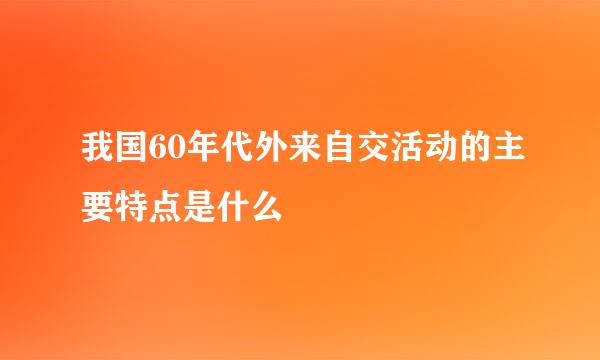 我国60年代外来自交活动的主要特点是什么