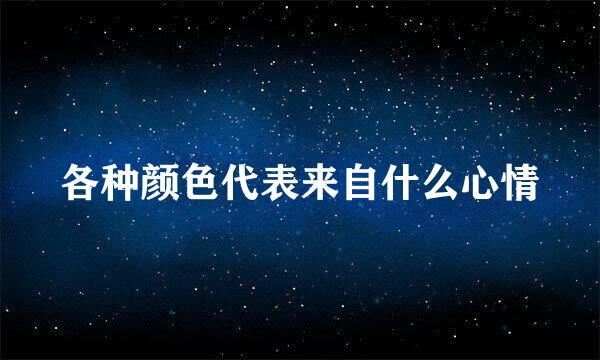 各种颜色代表来自什么心情