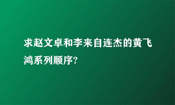 求赵文卓和李来自连杰的黄飞鸿系列顺序?