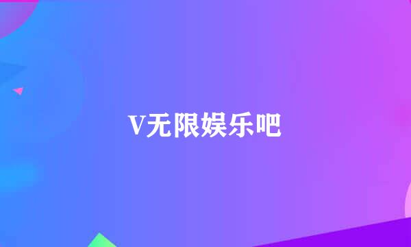 V无限娱乐吧