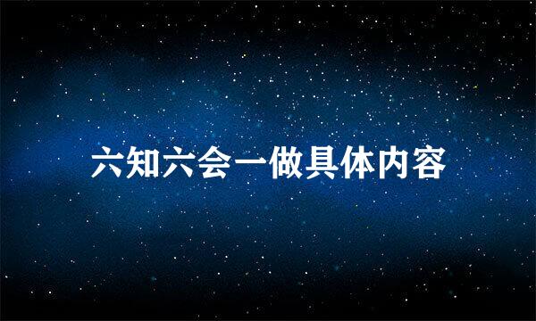 六知六会一做具体内容