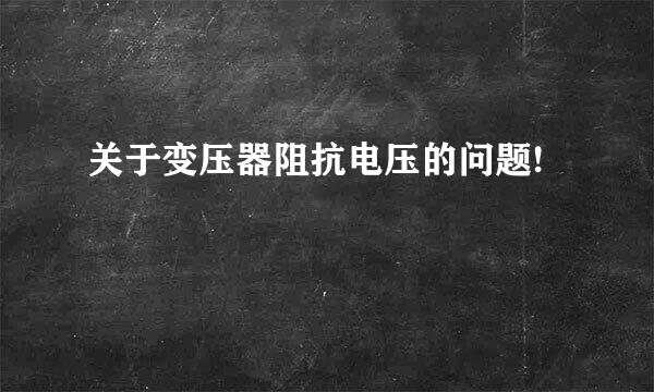 关于变压器阻抗电压的问题!