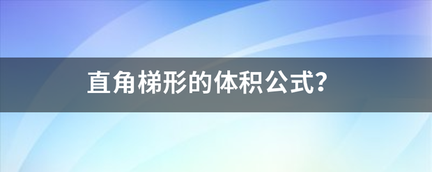 直角梯形的体积公式？