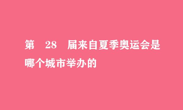 第 28 届来自夏季奥运会是哪个城市举办的